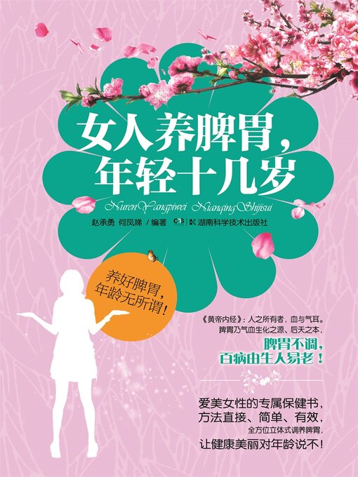 Title details for 女人养脾胃, 年轻十几岁 by 赵承勇 - Available